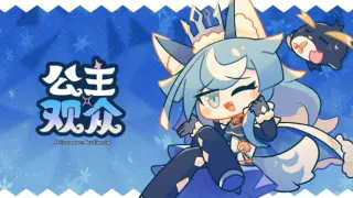 公主×观众