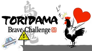 TORIDAMA: Brave Challenge