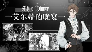 艾尔蒂的晚宴 ALTY'S DINNER