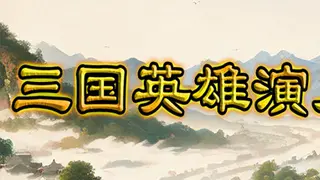 三国英雄演义