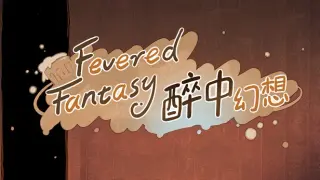 醉中幻想
