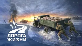 Дорога Жизни