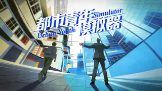 都市青年模拟器
