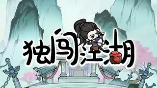 独闯江湖 lone ranger