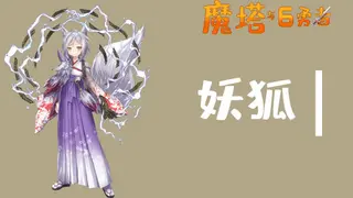 魔塔与6勇者 - 妖狐