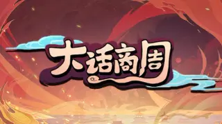 大话商周