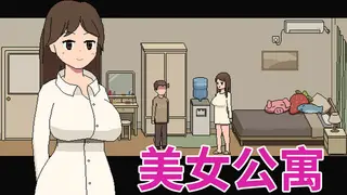 美女公寓