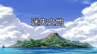 迷失之地