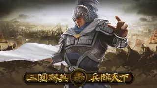 三国群英之兵临天下