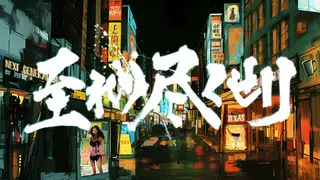 至れり尽くせリ