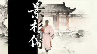 景杉传