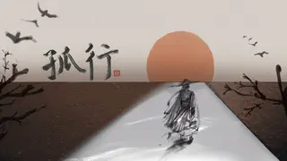 孤行