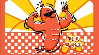 街头烤肠王