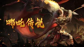 哪吒传说