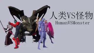 人类VS怪物(Human vs Monster)