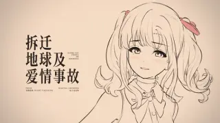 拆迁地球及爱情事故 本体+设定集