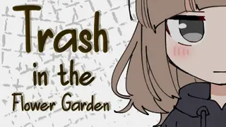 꽃밭의 쓰레기