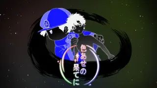 色あせの果てに