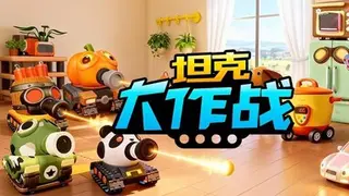 坦克大作战