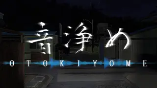 音浄め -Otokiyome