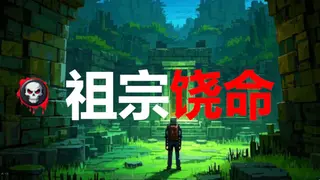 祖宗饶命