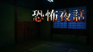 恐怖夜話