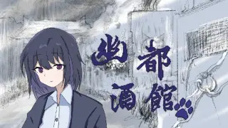 幽都酒馆