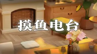 摸鱼电台
