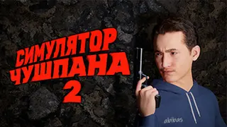 Chushpan Simulator 2