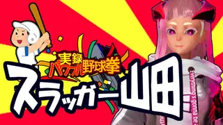 実録パワフル野球拳スラッガー山田