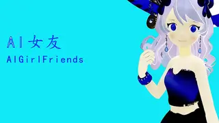 AI女友 AI girlfriend