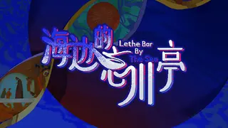 海边的忘川亭