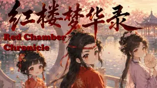 红楼梦华录 Red Chamber Chronicle