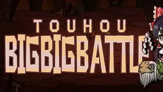 东方大战争 ~ Touhou Big Big Battle