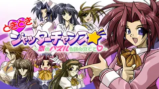 どきどきシャッターチャンス