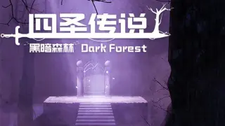 四圣传说之黑暗森林