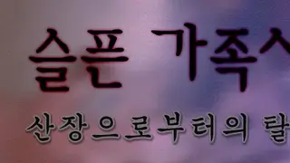 슬픈 가족사 - 산장으로부터의 탈출