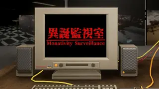 異誕監視室 | Monativity Surveillance