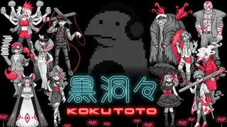 黒洞々｜KOKUTOTO