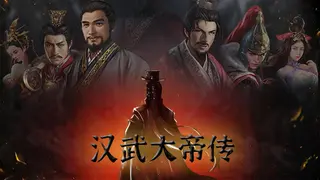 汉武大帝传-经典策略战棋