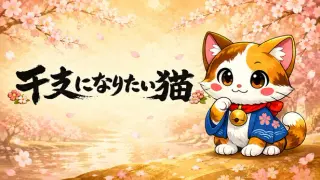 干支になりたい猫