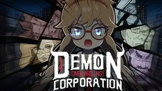 恶魔会社：入职