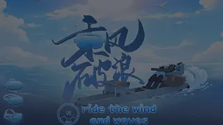 乘风破浪(ride the wind and waves)
