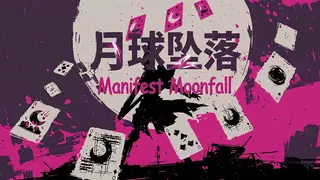 Manifest Moonfall 月球坠落