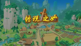 传说之始