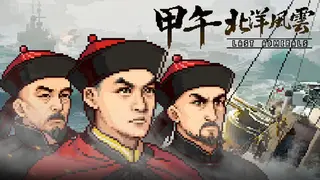 甲午：北洋风云