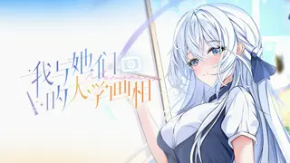 我与她们的大学画相