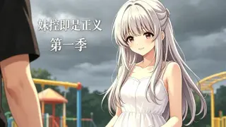 Siscon Is Justice Season 1