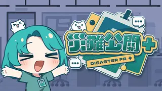 災難公關+