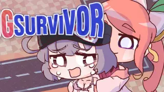 ハグサバイバー